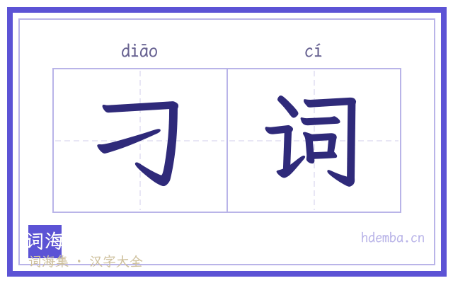 刁词的书法字