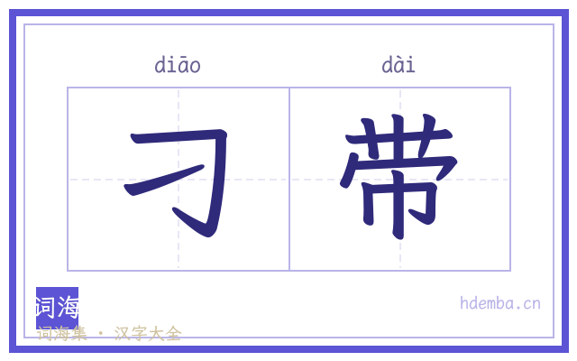 刁带的书法字