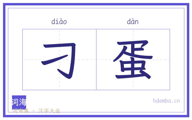 刁蛋的书法字