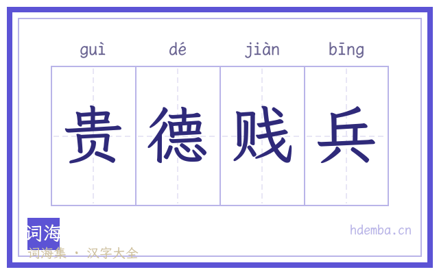 贵德贱兵的书法字