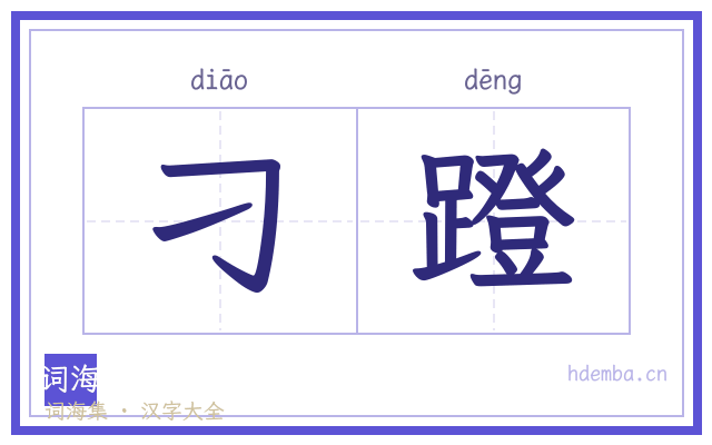 刁蹬的书法字