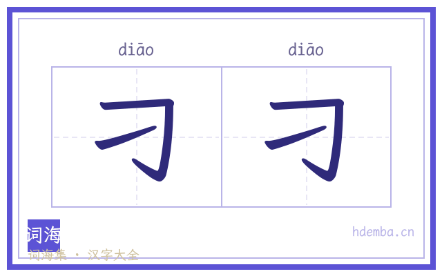 刁刁的书法字