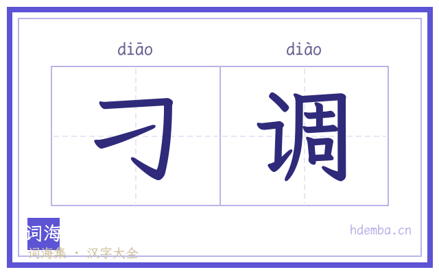 刁调的书法字