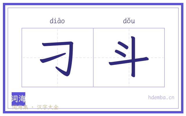 刁斗的书法字