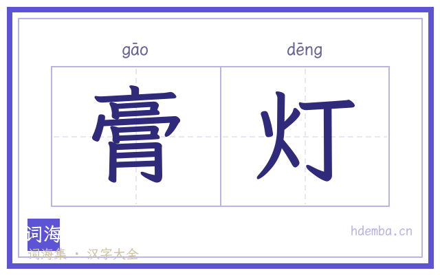 膏灯的书法字