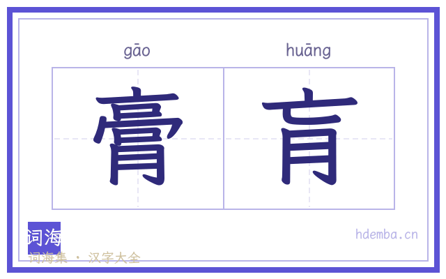 膏肓的书法字
