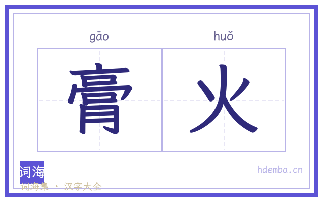 膏火的书法字