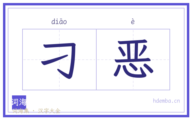 刁恶的书法字