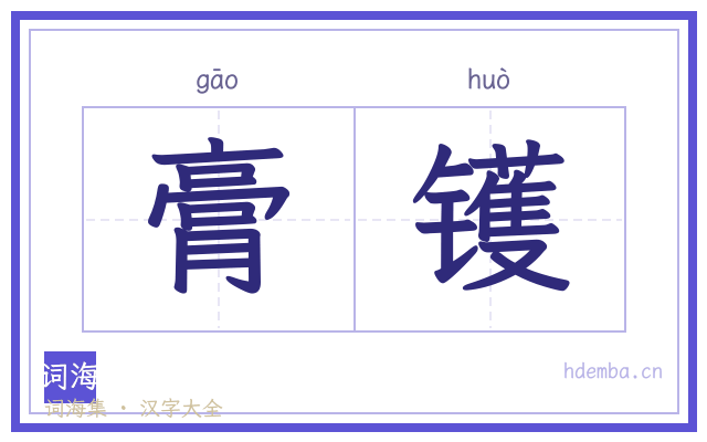 膏镬的书法字