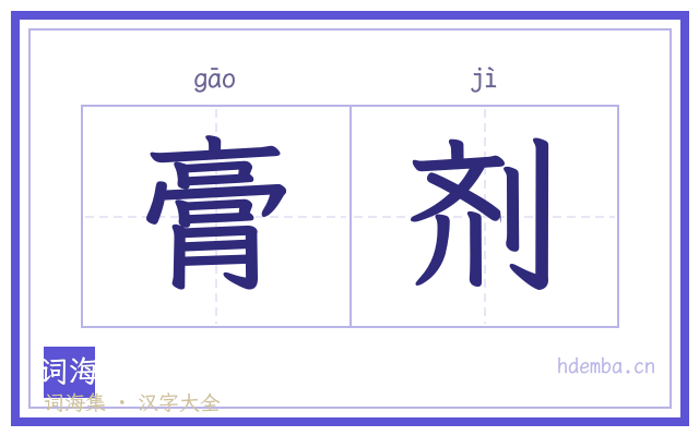 膏剂的书法字