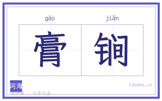 膏锏的书法字