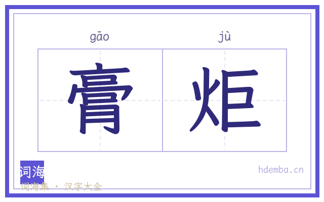 膏炬的书法字