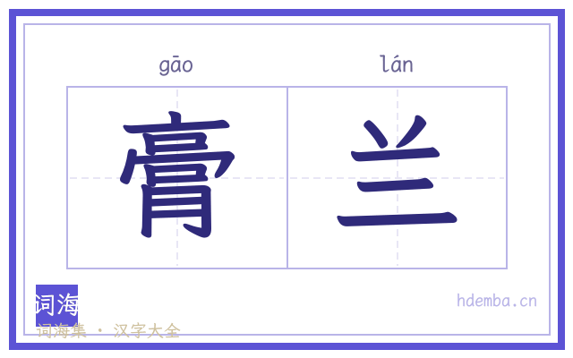膏兰的书法字