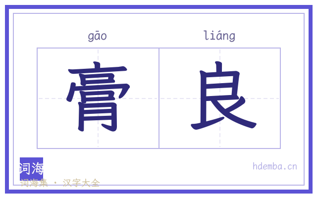 膏良的书法字