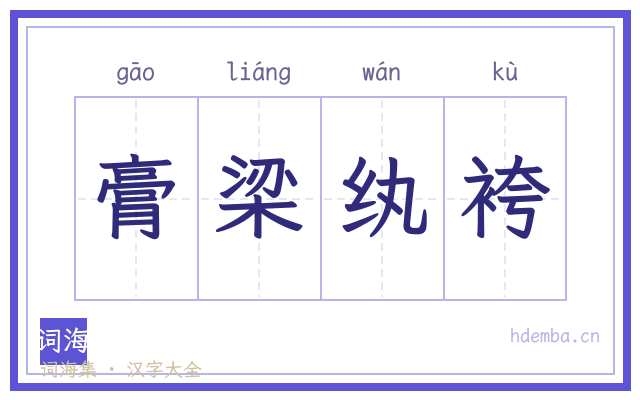 膏梁纨袴的书法字