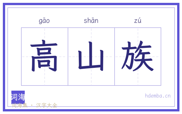 高山族的书法字