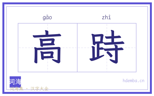 高跱的书法字