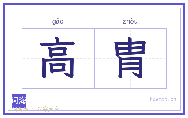 高胄的书法字