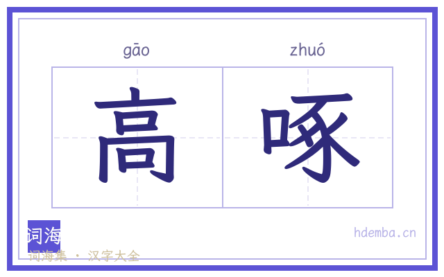 高啄的书法字