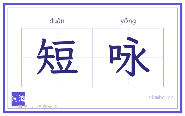 短咏的书法字