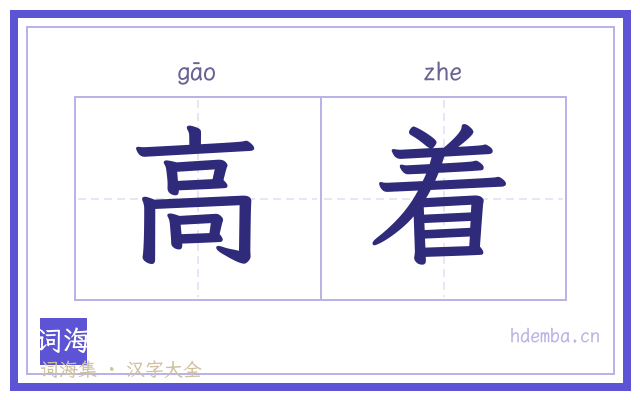 高着的书法字