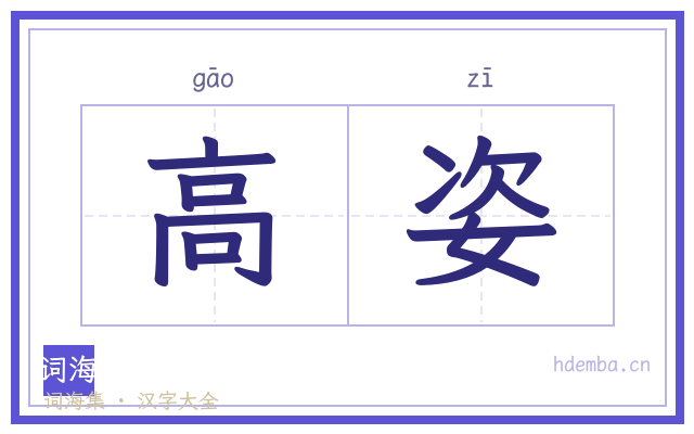 高姿的书法字