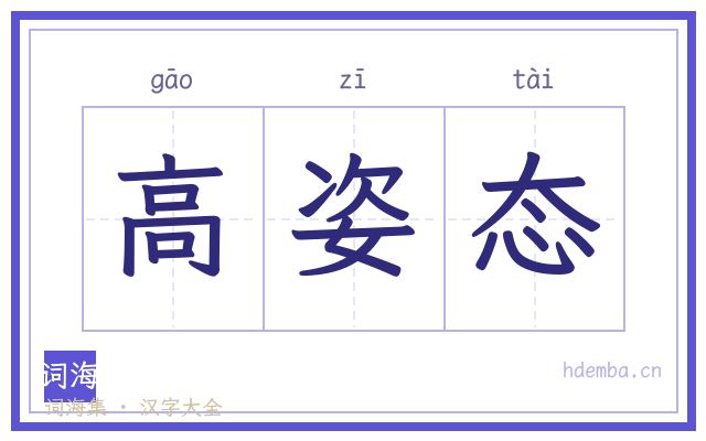高姿态的书法字