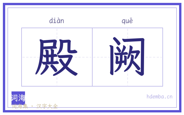 殿阙的书法字