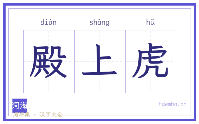 殿上虎的书法字