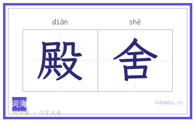 殿舍的书法字
