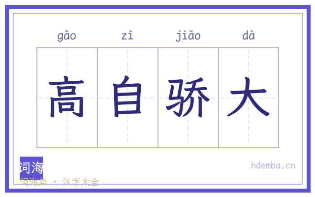 高自骄大的书法字