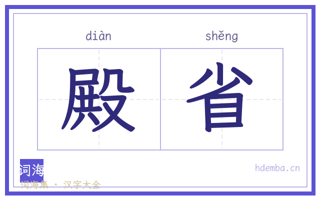 殿省的书法字