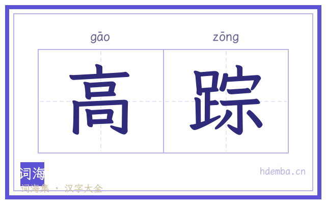 高踪的书法字