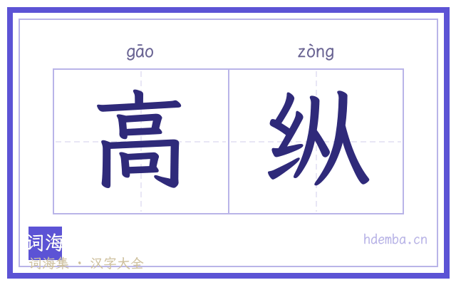 高纵的书法字