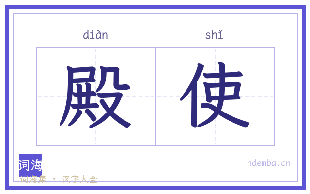 殿使的书法字