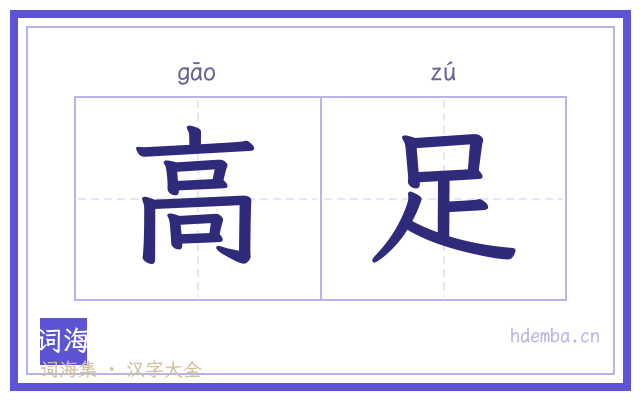 高足的书法字