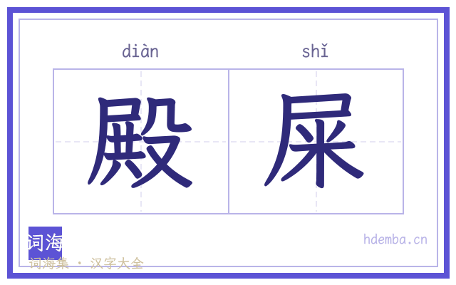 殿屎的书法字
