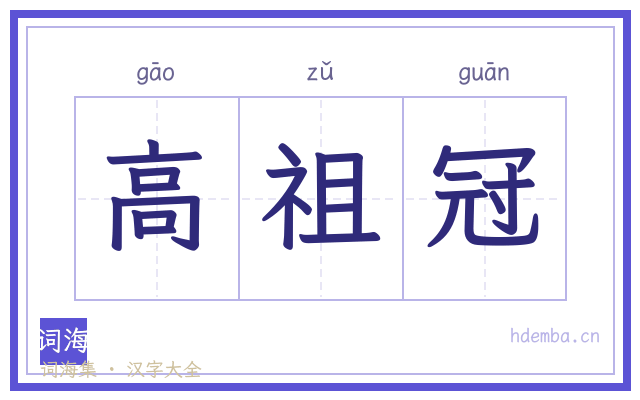 高祖冠的书法字