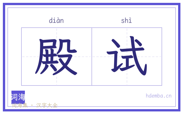 殿试的书法字