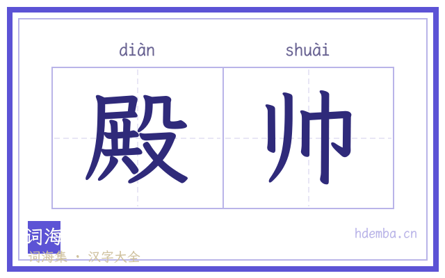 殿帅的书法字