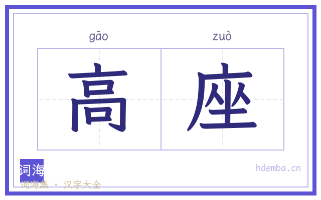 高座的书法字