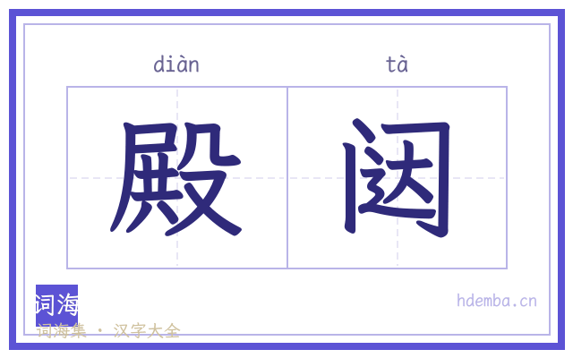 殿闼的书法字