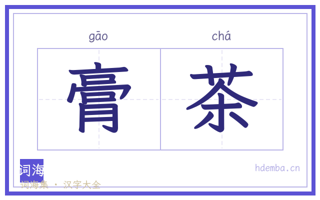 膏茶的书法字