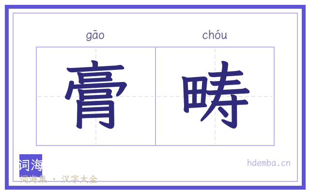 膏畴的书法字
