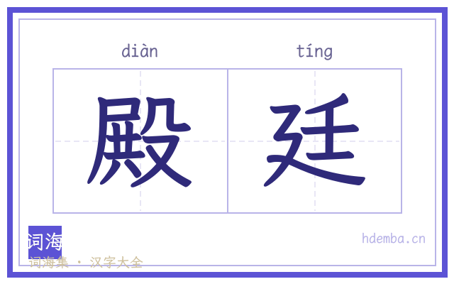 殿廷的书法字
