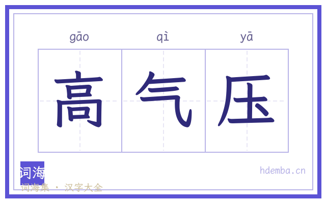 高气压的书法字