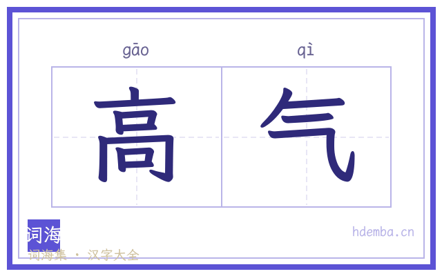 高气的书法字
