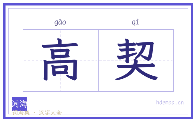 高契的书法字