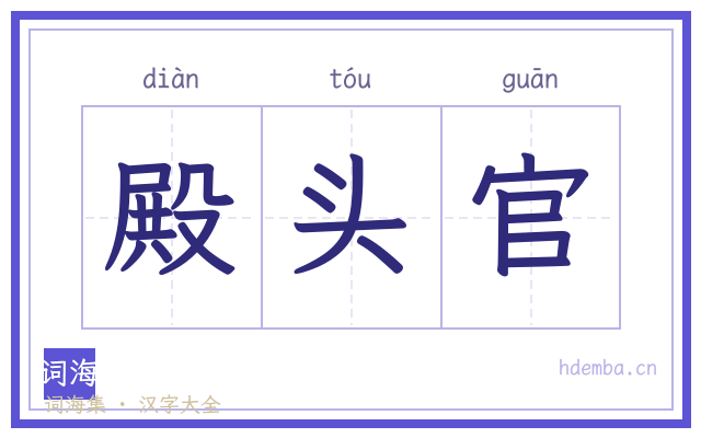 殿头官的书法字