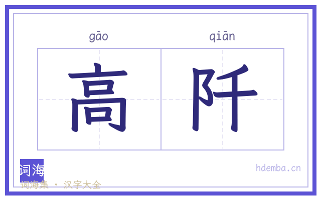 高阡的书法字
